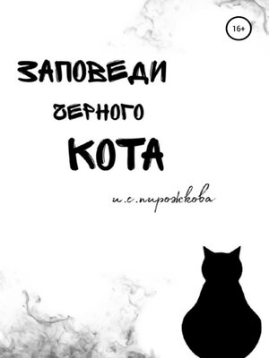 cover image of Заповеди чёрного кота